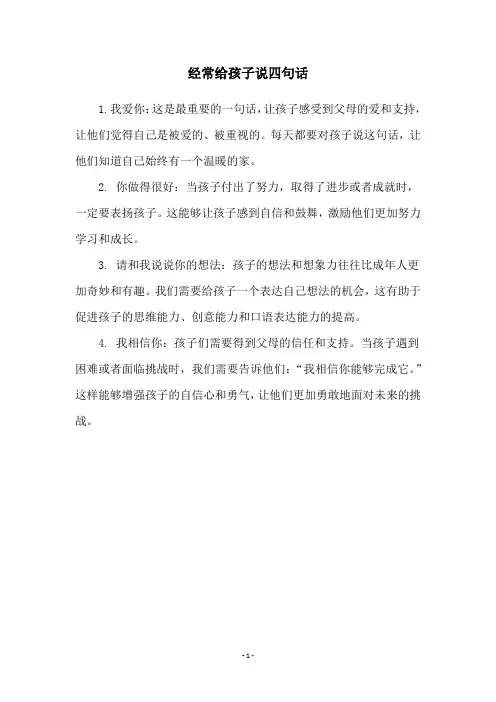 经常给孩子说四句话