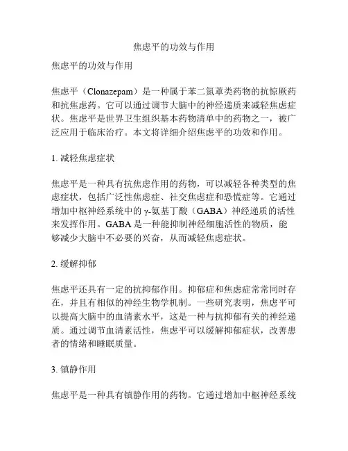 焦虑平的功效与作用