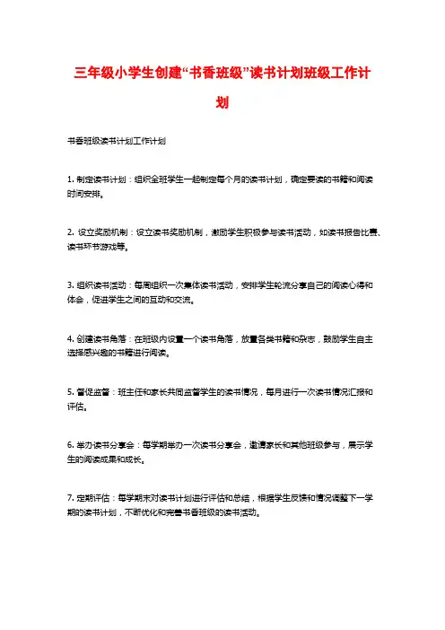 三年级小学生创建“书香班级”读书计划班级工作计划