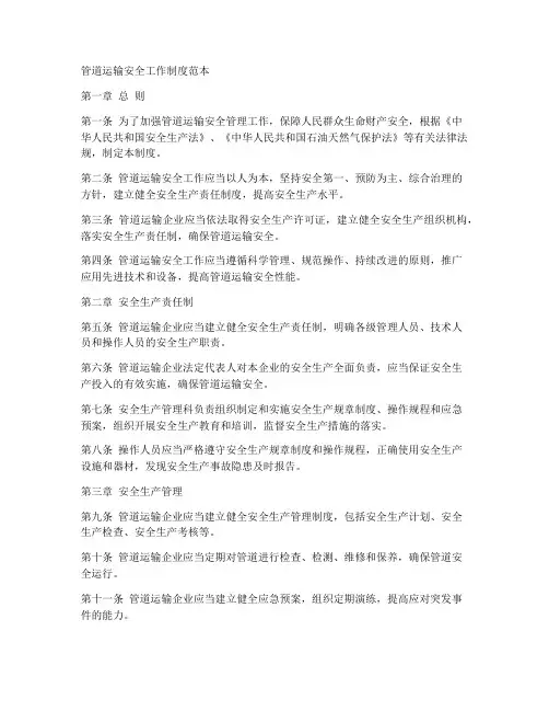 管道运输安全工作制度范本