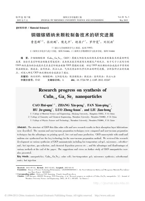 铜铟镓硒纳米颗粒制备技术的研究进展_曹慧群