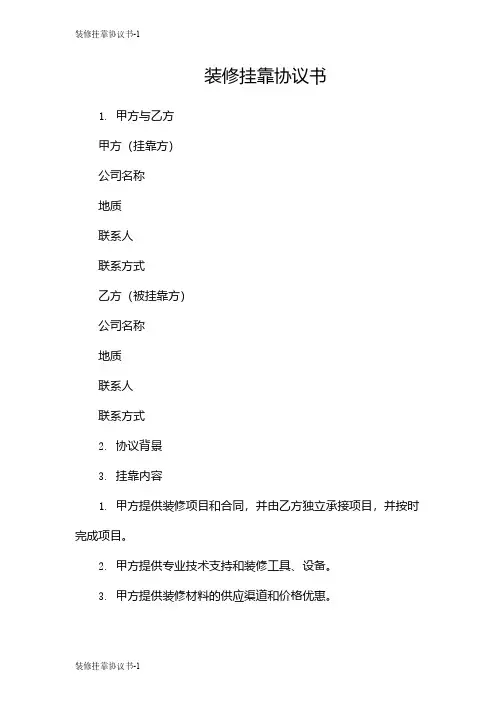 装修挂靠协议书
