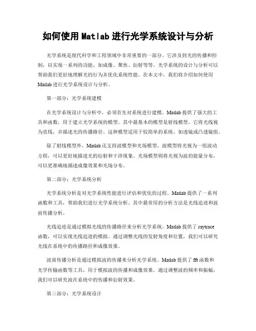 如何使用Matlab进行光学系统设计与分析