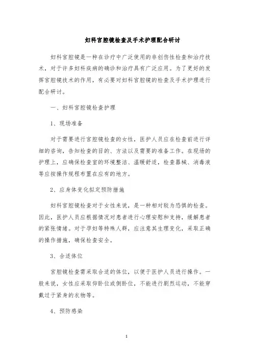 妇科宫腔镜检查及手术护理配合研讨