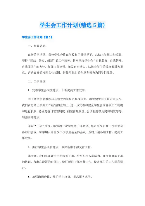 学生会工作计划(精选5篇)