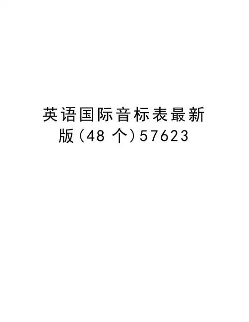 英语国际音标表最新版(48个)57623教学内容