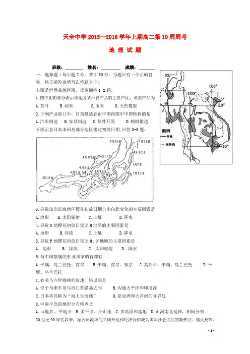 四川省雅安市天全中学高二地理上学期第10周周考试题