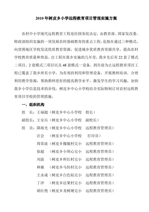 2010年树皮乡小学远程教育项目管理实施方案