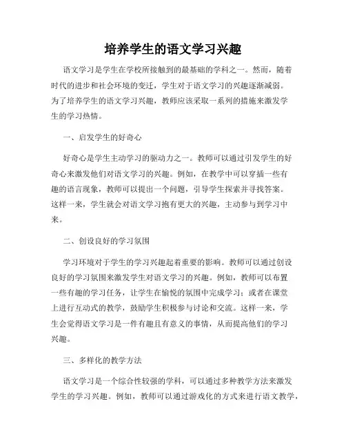 培养学生的语文学习兴趣