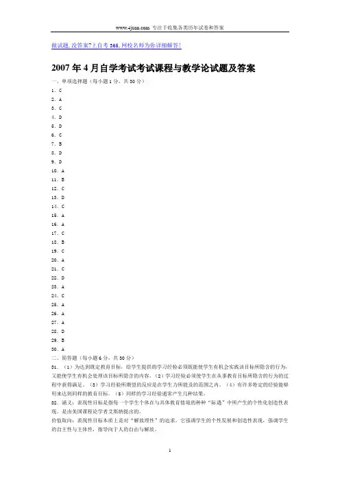 2007年4月自考课程与教学论试题答案