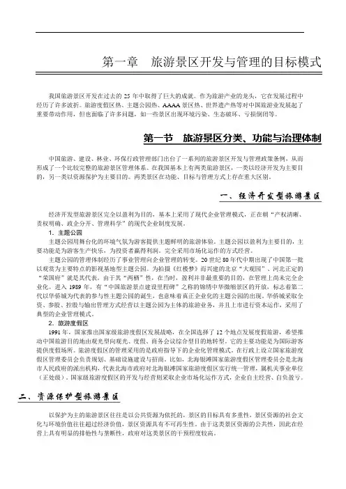 旅游景区开发与管理的目标模式