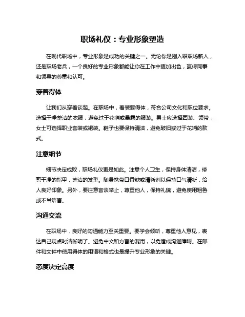 职场礼仪：专业形象塑造