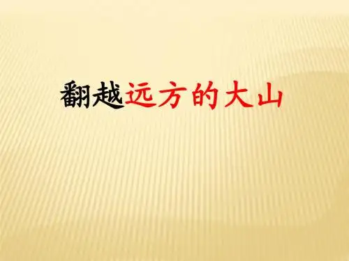 苏教版国标本三年级语文下册《翻越远方的大山》1PPT课件