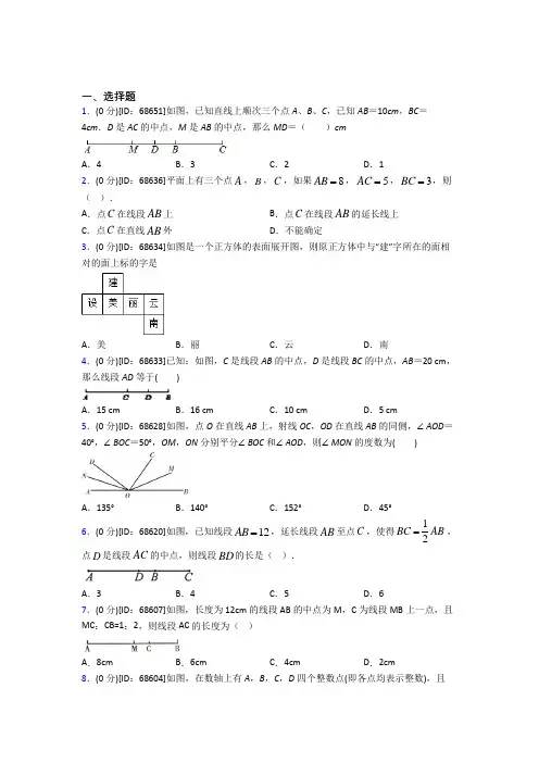 北京丰华中学人教版初中七年级数学上册第四章《几何图形初步》模拟检测(答案解析)