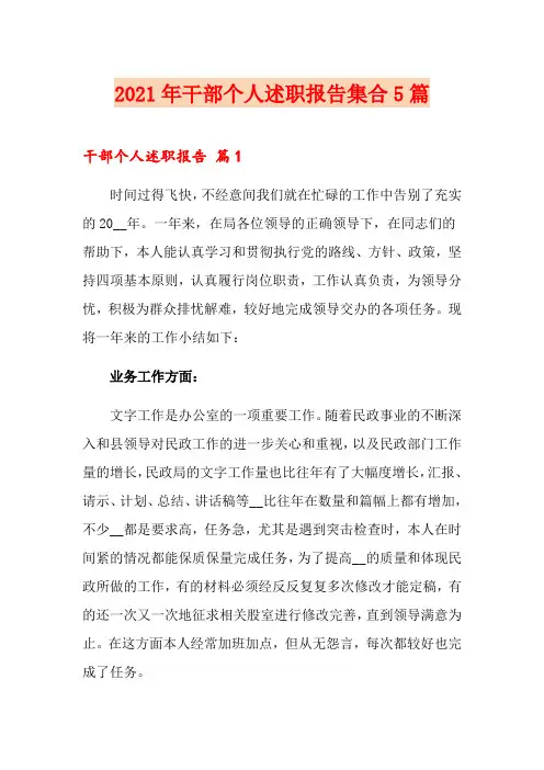 2021年干部个人述职报告集合5篇