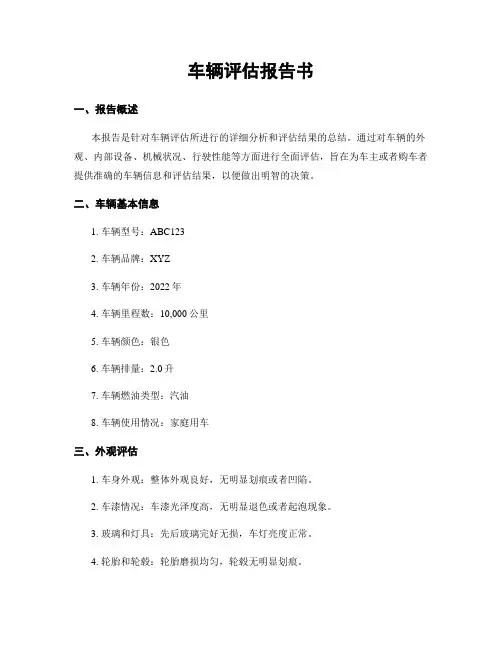 车辆评估报告书