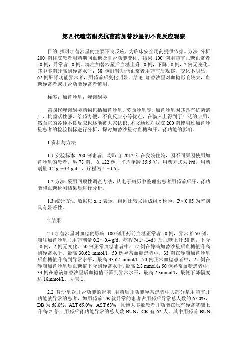 第四代喹诺酮类抗菌药加替沙星的不良反应观察