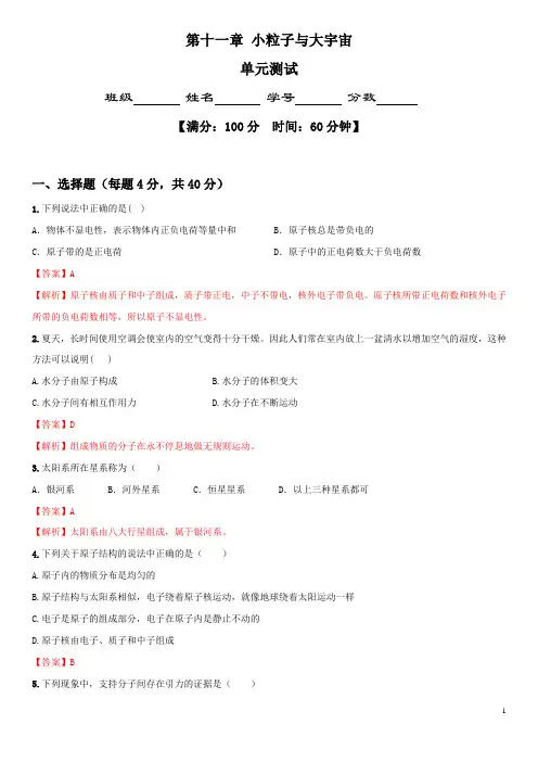 第11章 小粒子与大宇宙(单元测试)-2020-2021学年八年级物理全一册(沪科版)【解析版】