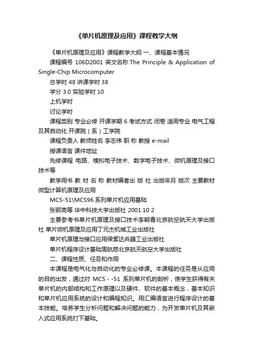 《单片机原理及应用》课程教学大纲