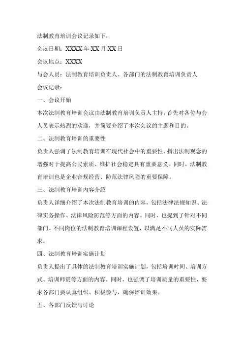 法制教育培训会议记录
