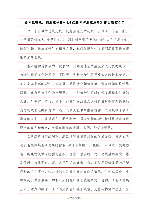 凝吴越精魄,创浙江佳篇-《浙江精神与浙江发展》读后感800字