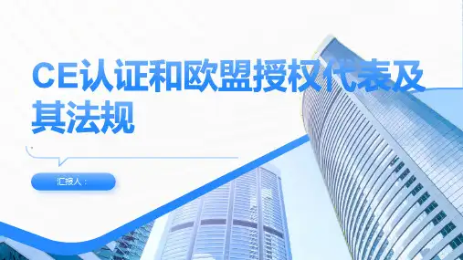 CE认证 欧盟授权代表及其法规