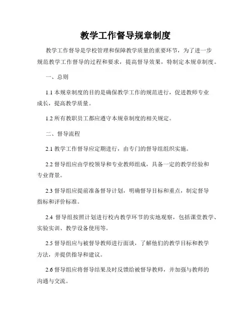 教学工作督导规章制度