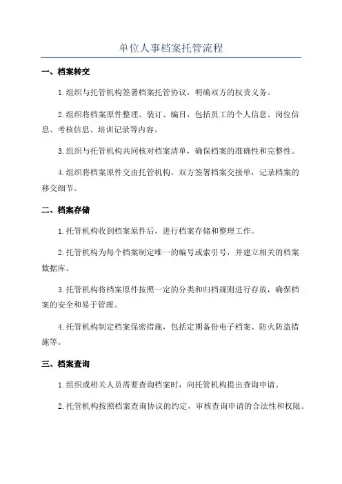 单位人事档案托管流程