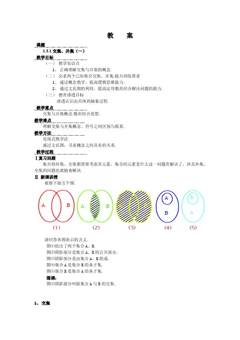数学1.3《交集、并集》教案一(苏教版必修1)