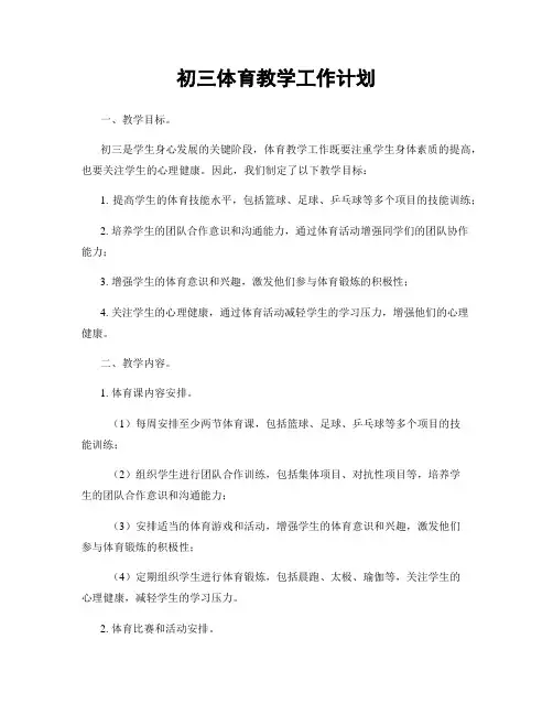初三体育教学工作计划