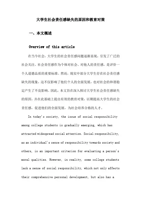 大学生社会责任感缺失的原因和教育对策