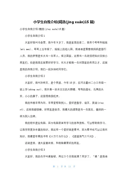 小学生自我介绍(精选15篇)