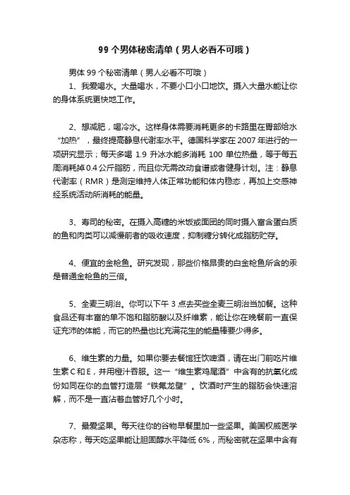 99个男体秘密清单（男人必看不可哦）