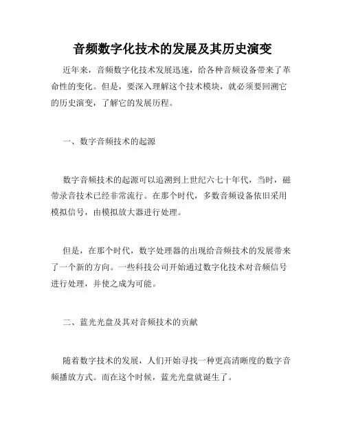 音频数字化技术的发展及其历史演变