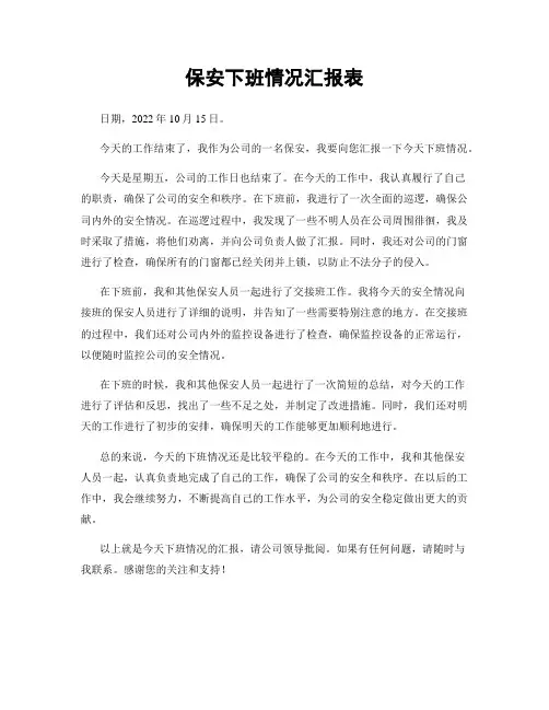 保安下班情况汇报表