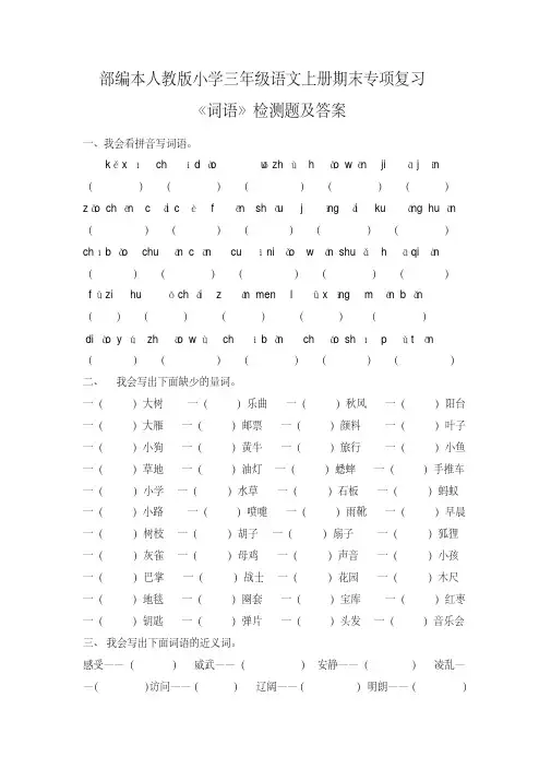 部编本人教版小学三年级语文上册期末专项复习《词语》检测题及答案