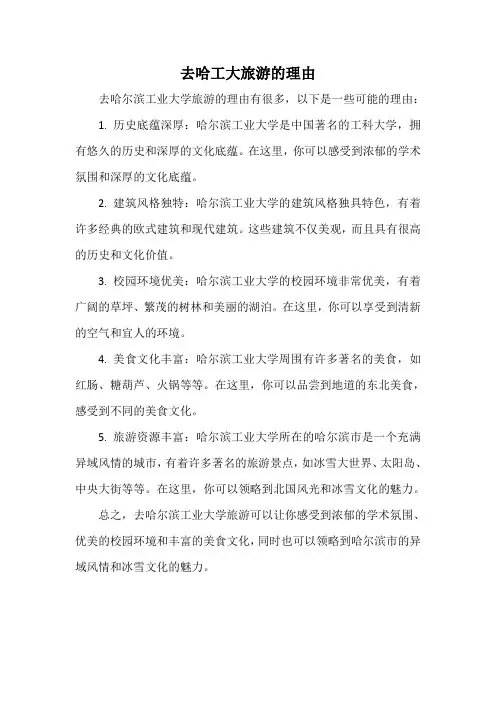 去哈工大旅游的理由