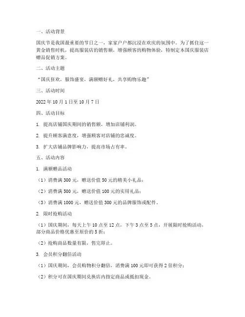 国庆服装店赠品促销方案