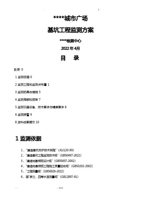 基坑工程监测方案