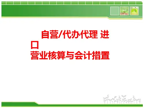 自营代理进口业务核算与会计处理