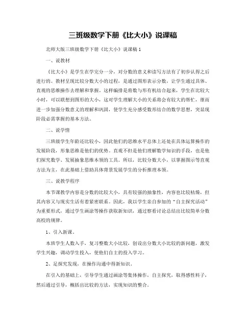 三班级数学下册《比大小》说课稿