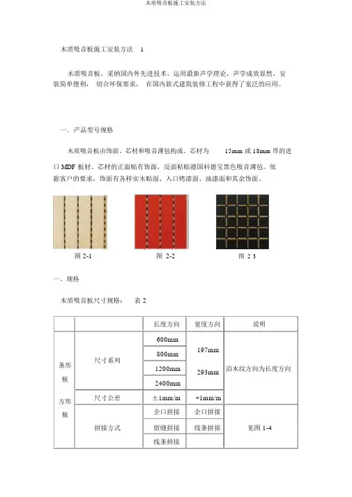 木质吸音板施工安装方法