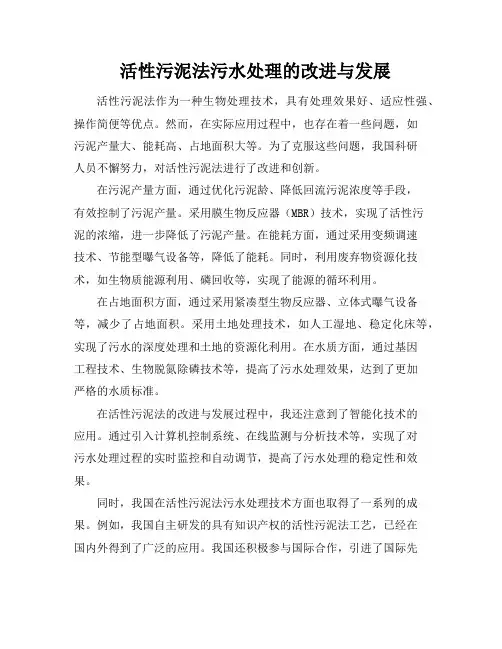 活性污泥法污水处理的改进与发展