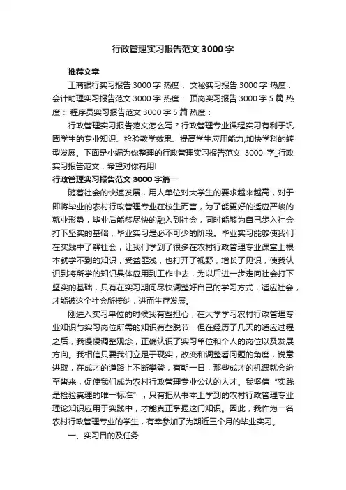 行政管理实习报告范文3000字_行政实习报告范文
