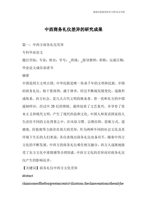 中西商务礼仪差异的研究成果