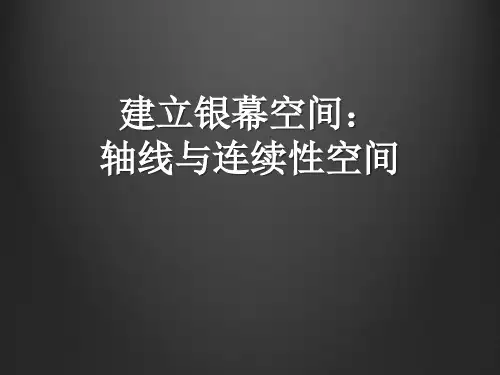 视听语言——8.建立银幕空间：轴线与连续性空间资料