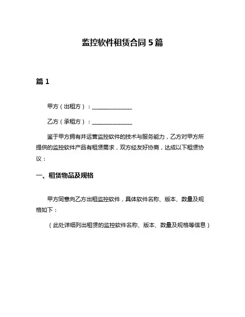 监控软件租赁合同5篇