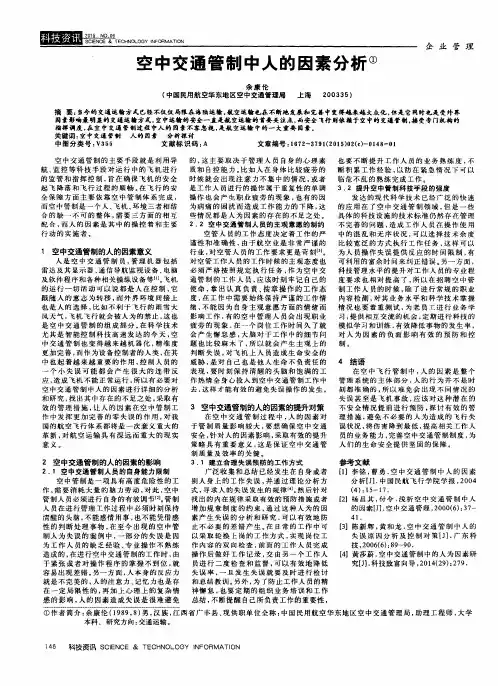 空中交通管制中人的因素分析