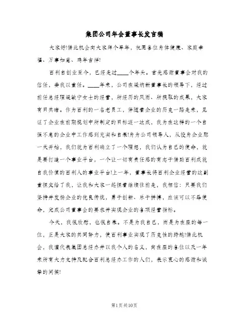 集团公司年会董事长发言稿（三篇）