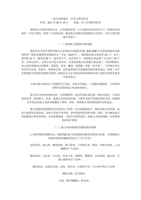 地方鸡种保护、开发与利用技术